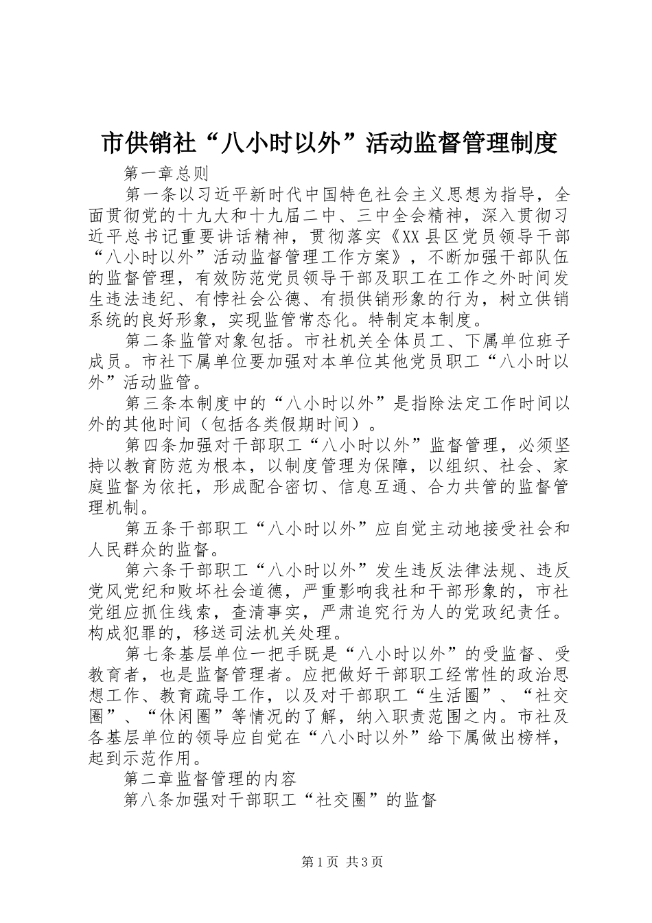 市供销社“八小时以外”活动监督管理规章制度_第1页