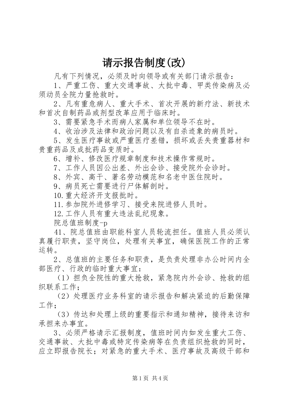 请示报告规章制度(改)_第1页