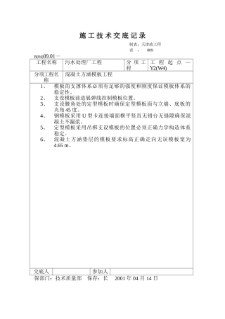 技术交底记录（混凝土方涵模板工程）