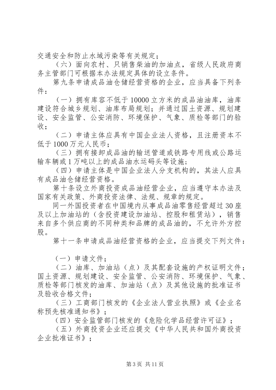 成品油市场管理规章规章制度_第3页