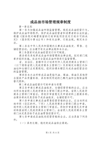 成品油市场管理规章规章制度