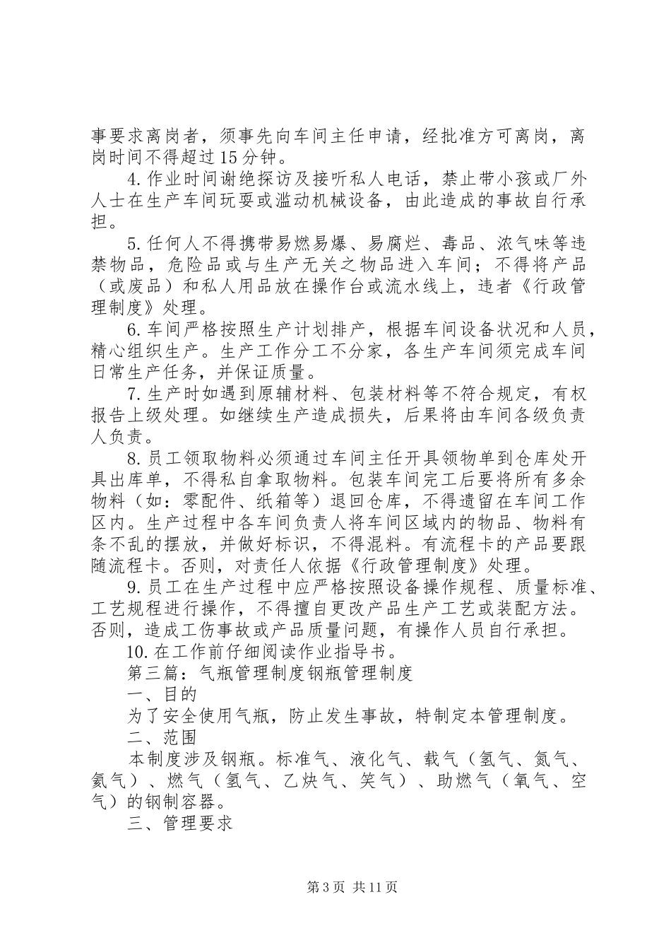 小区瓶组间管理规章制度_第3页