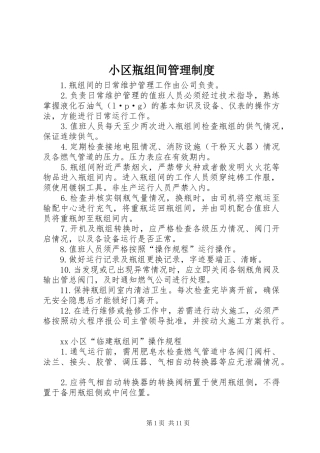 小区瓶组间管理规章制度