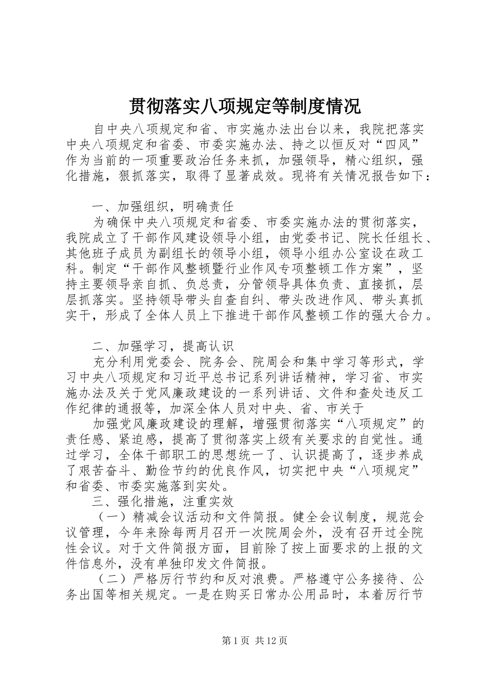 贯彻落实八项规定等规章制度情况_第1页