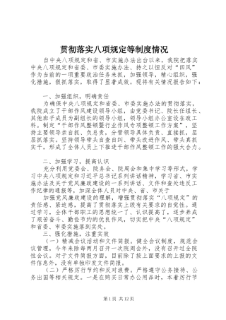 贯彻落实八项规定等规章制度情况