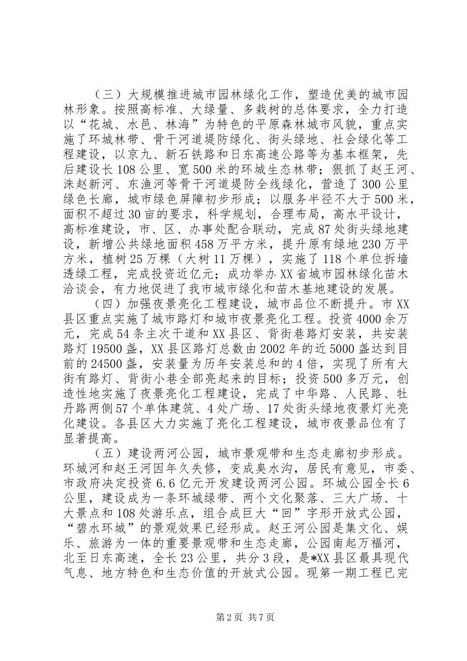 X市城乡环境综合整治工作情况汇报 _第2页