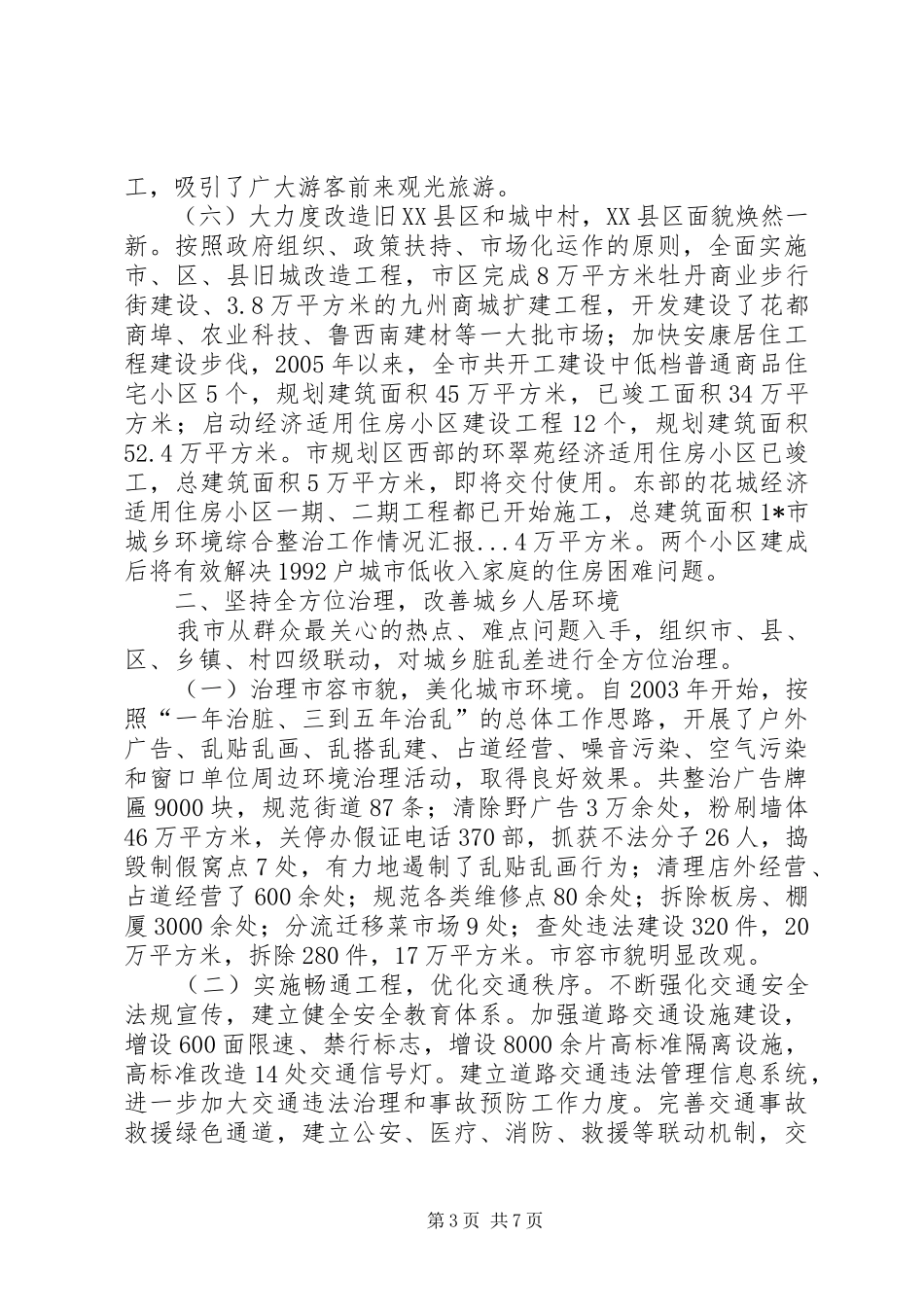 X市城乡环境综合整治工作情况汇报 _第3页