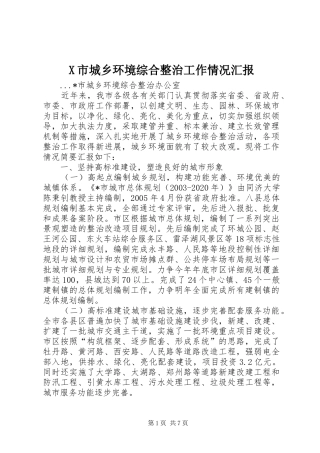 X市城乡环境综合整治工作情况汇报 