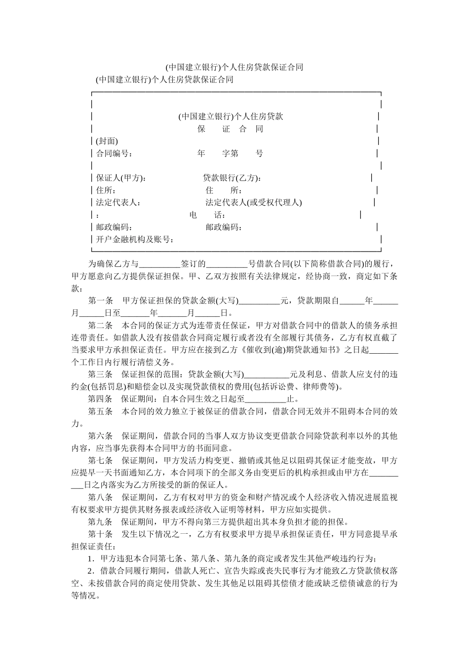 (中国建设银行)个人住房贷款保证合同 _第1页