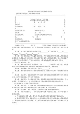 (中国建设银行)个人住房贷款保证合同 