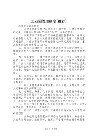 工业园管理规章制度[推荐] (2)