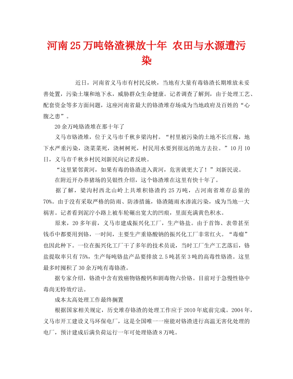《安全管理环保》之河南25万吨铬渣裸放十年 农田与水源遭污染 _第1页