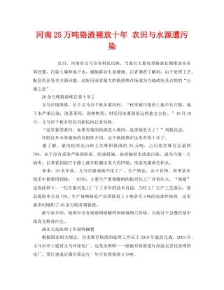 《安全管理环保》之河南25万吨铬渣裸放十年 农田与水源遭污染 