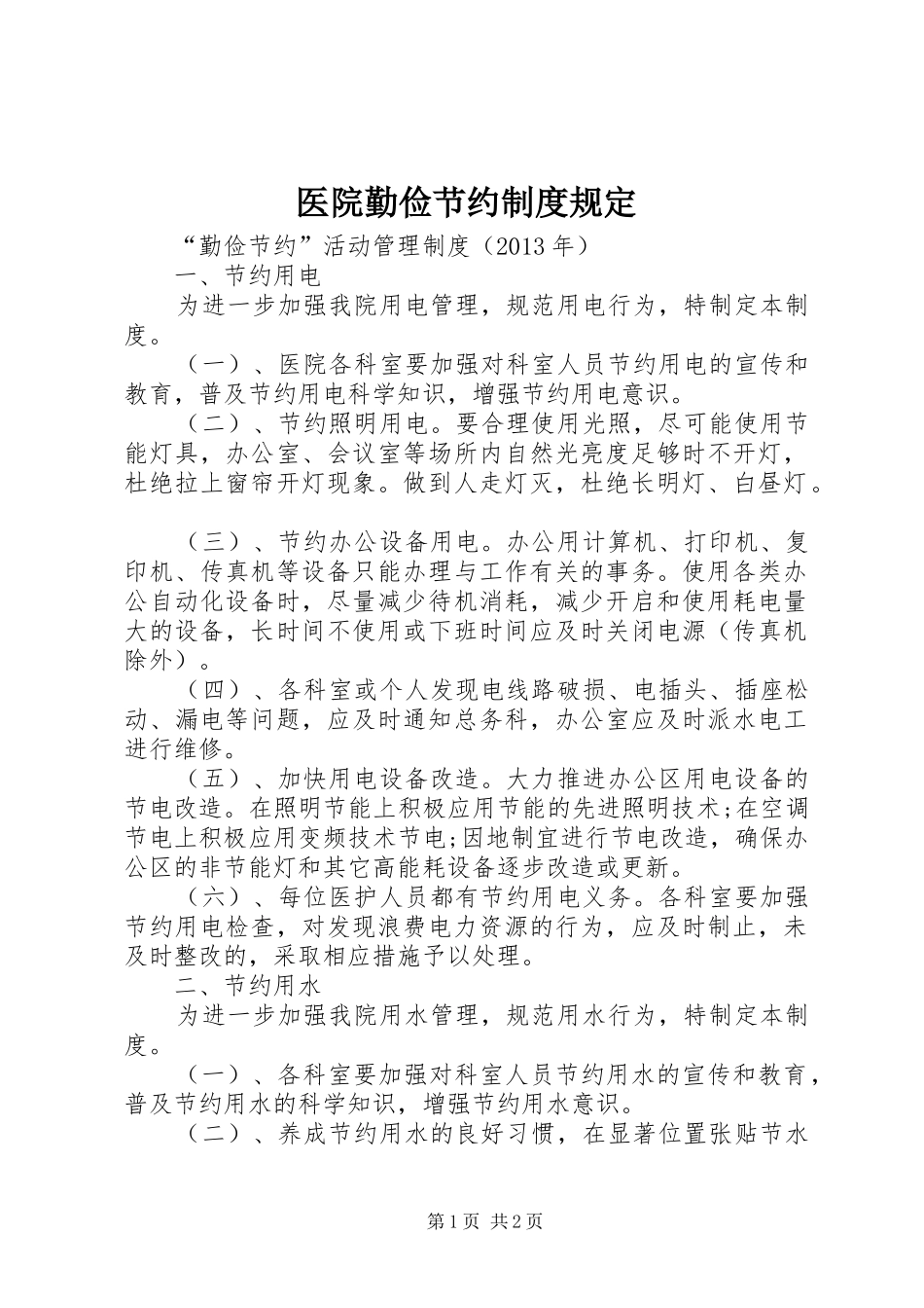 医院勤俭节约规章制度规定_第1页