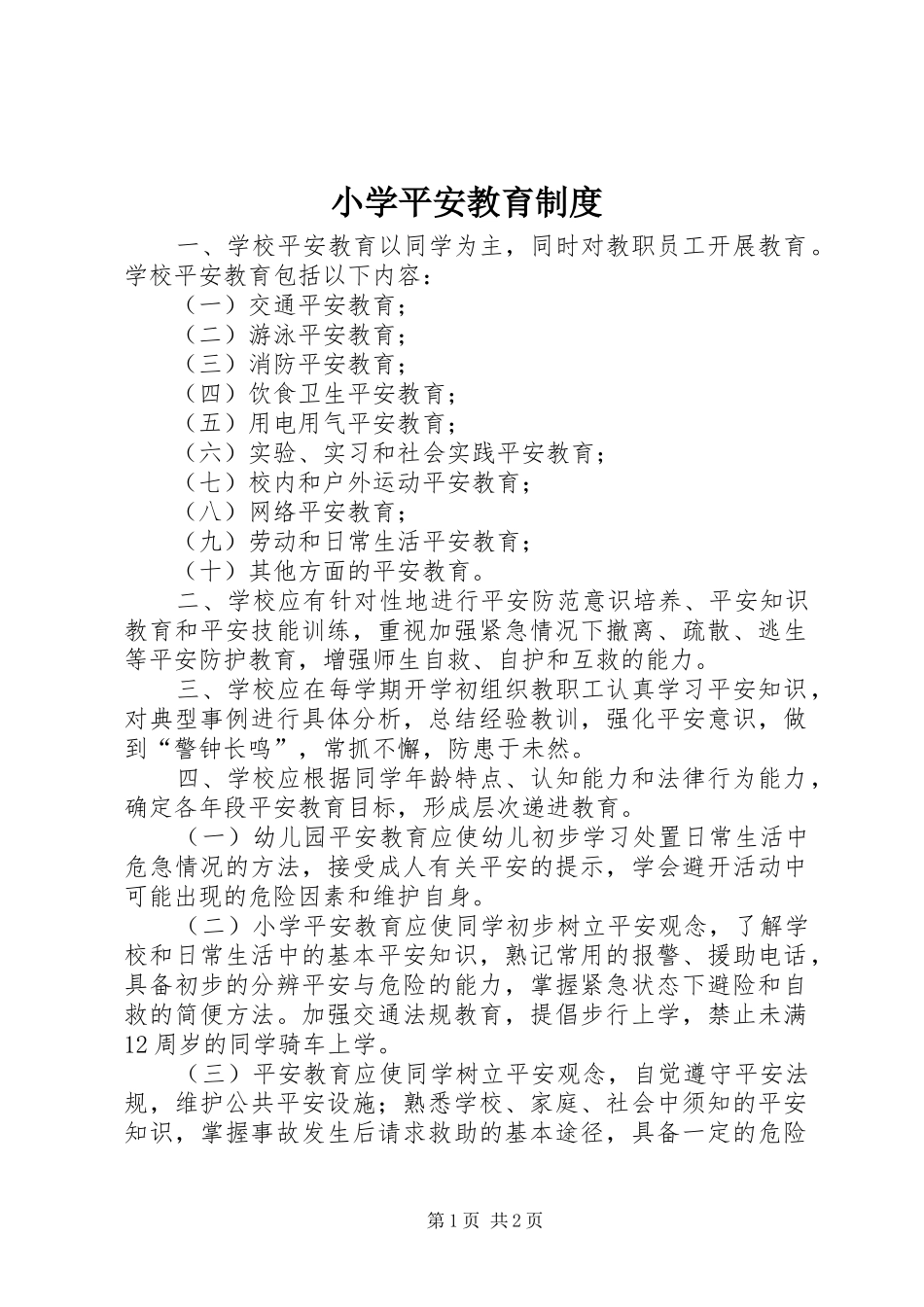 小学平安教育规章制度_第1页