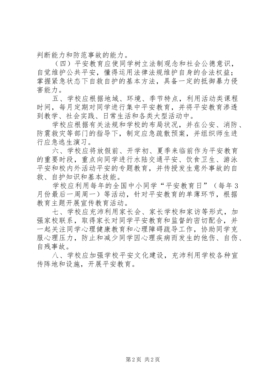 小学平安教育规章制度_第2页