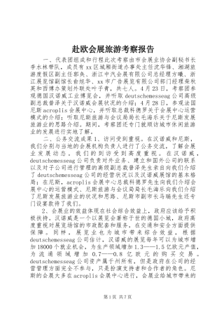 赴欧会展旅游考察报告 
