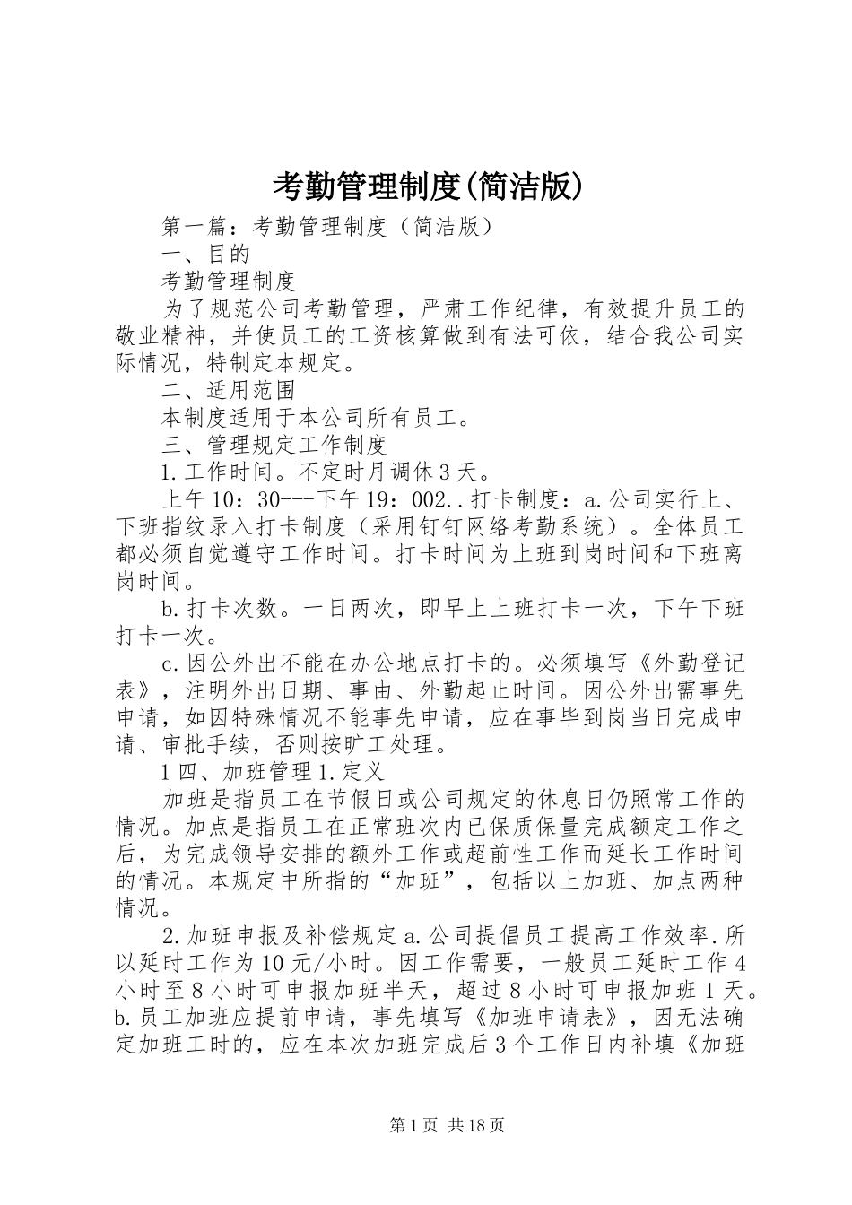考勤管理规章制度(简洁版)_第1页