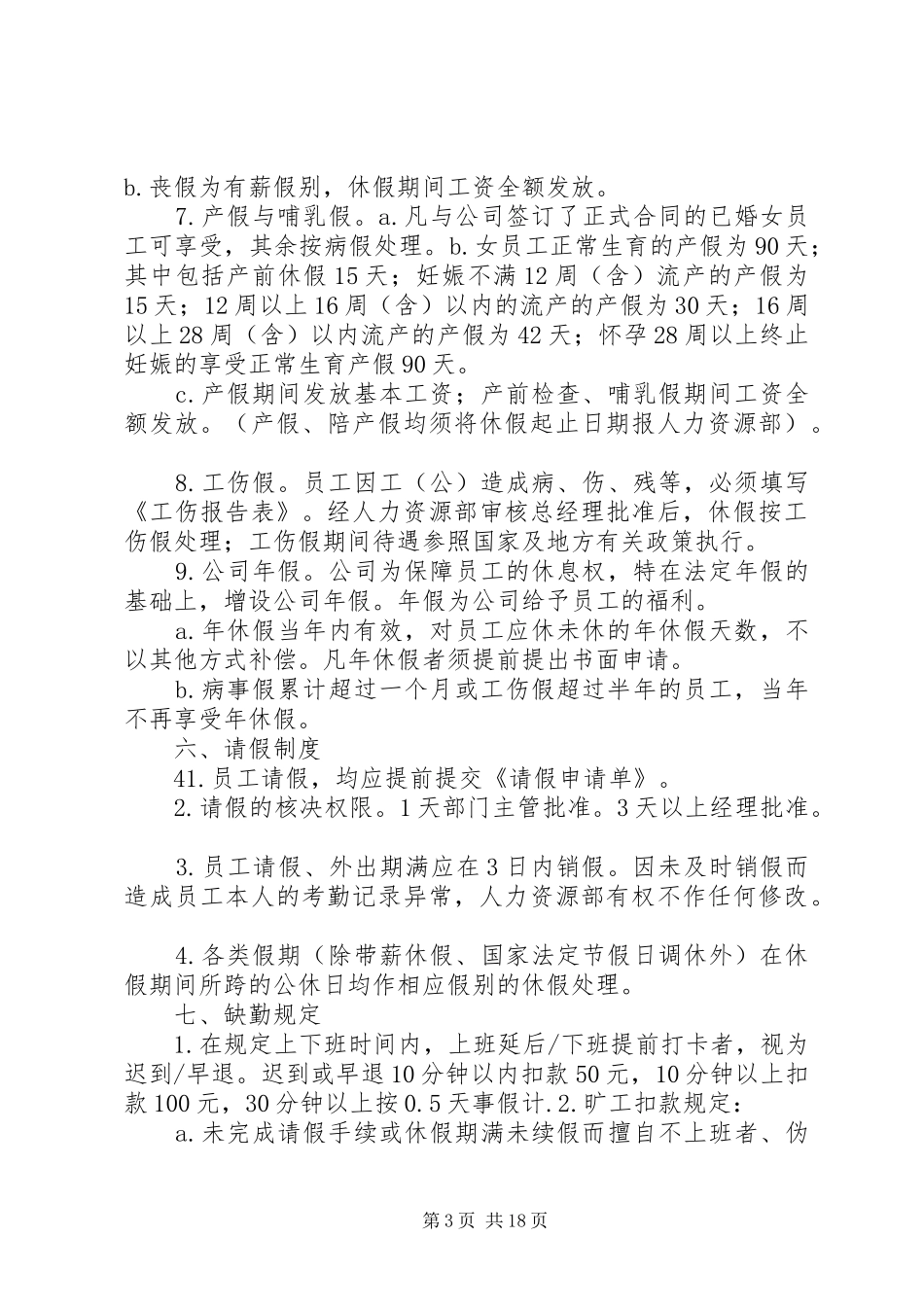 考勤管理规章制度(简洁版)_第3页