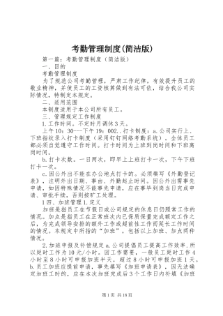 考勤管理规章制度(简洁版)