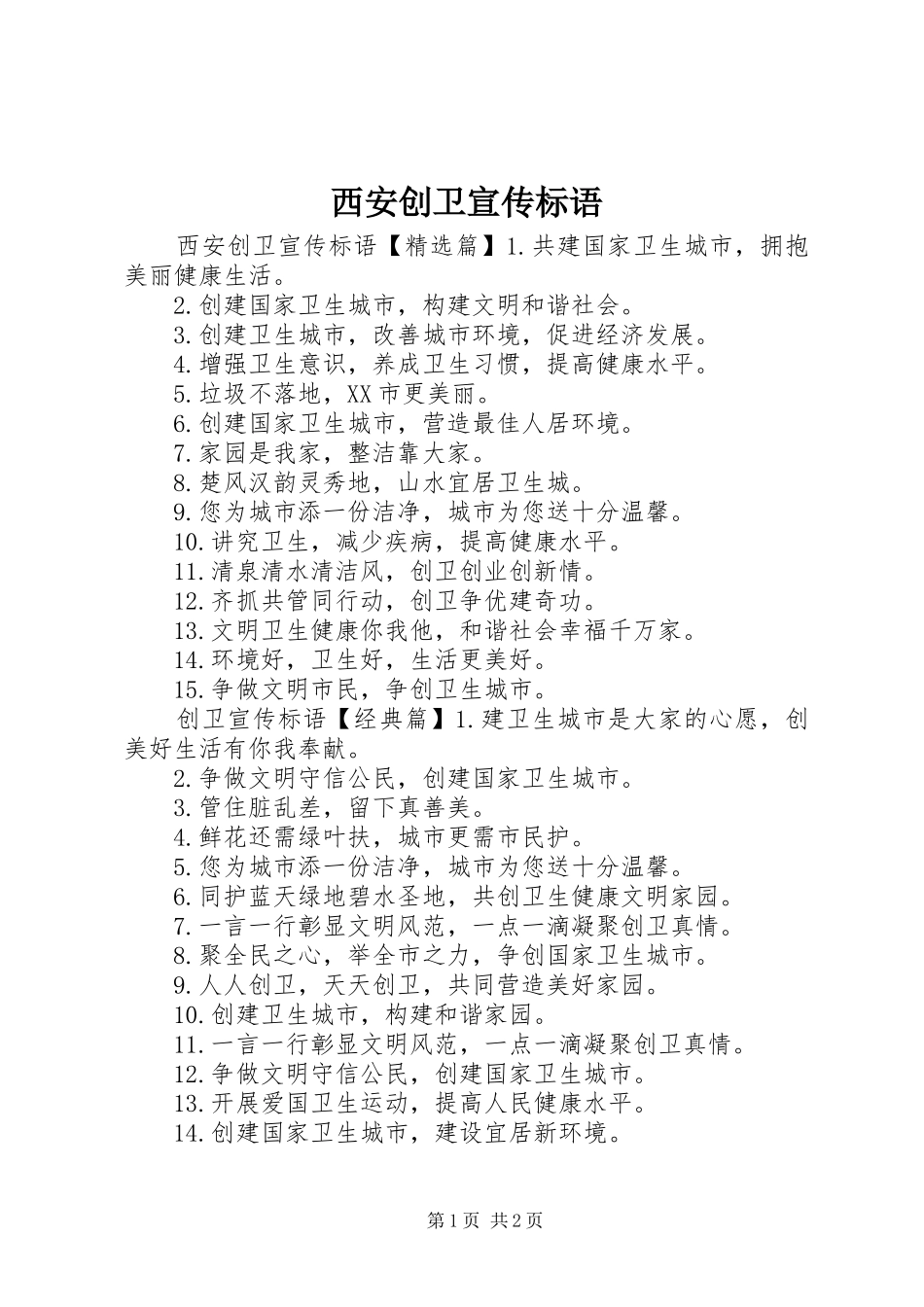 西安创卫宣传标语大全_第1页
