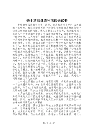 关于清洁身边环境的倡议书范文
