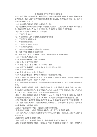 生产经营单位安全生产主体责任清单 