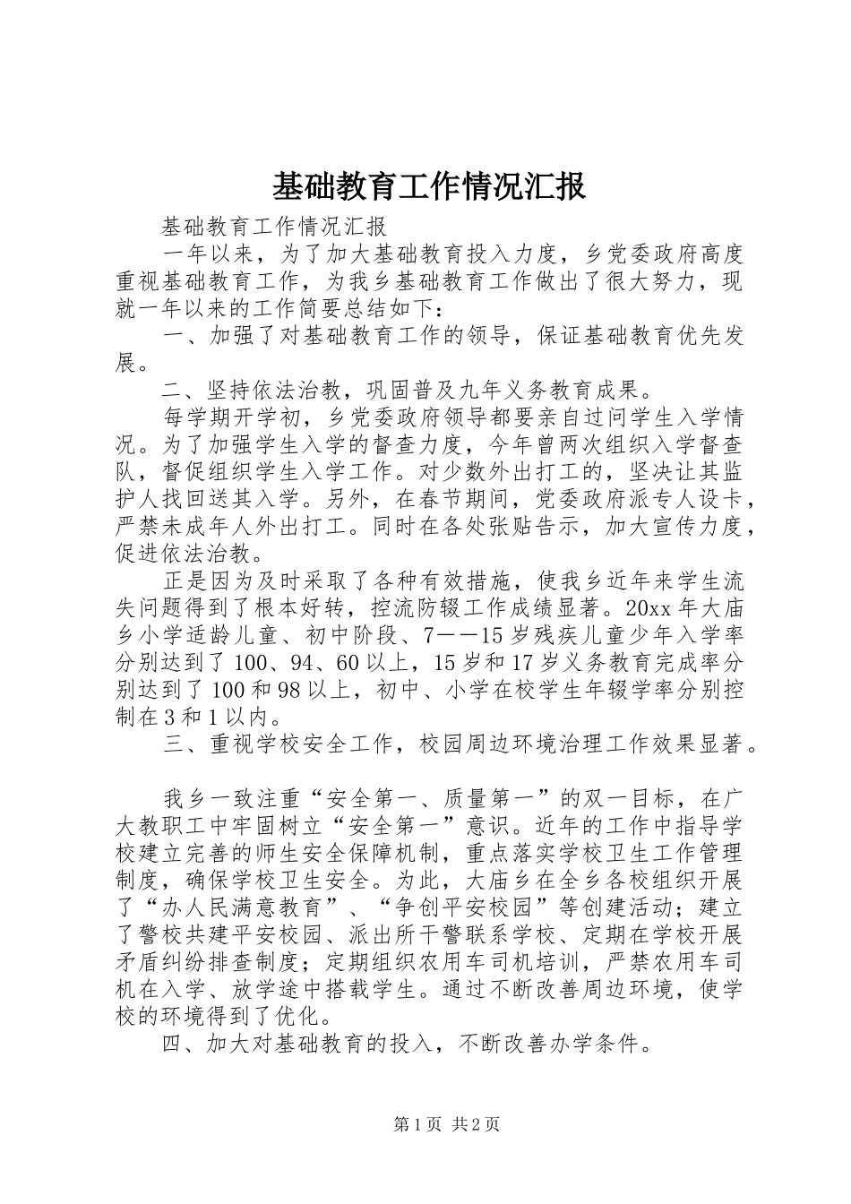 基础教育工作情况汇报 _第1页