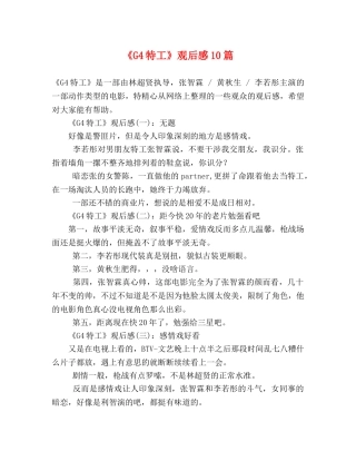 《G4特工》观后感10篇 