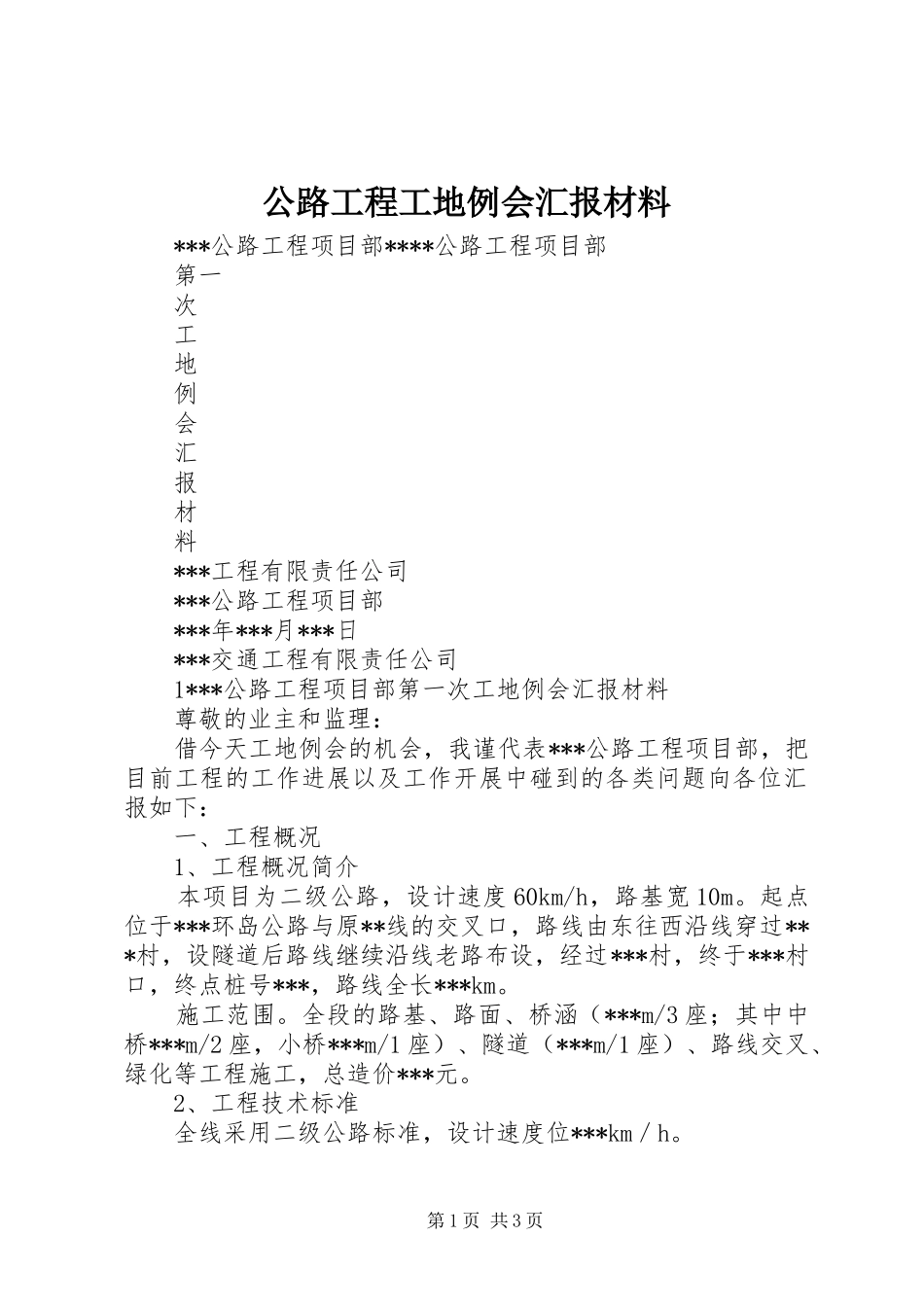 公路工程工地例会汇报材料 _第1页