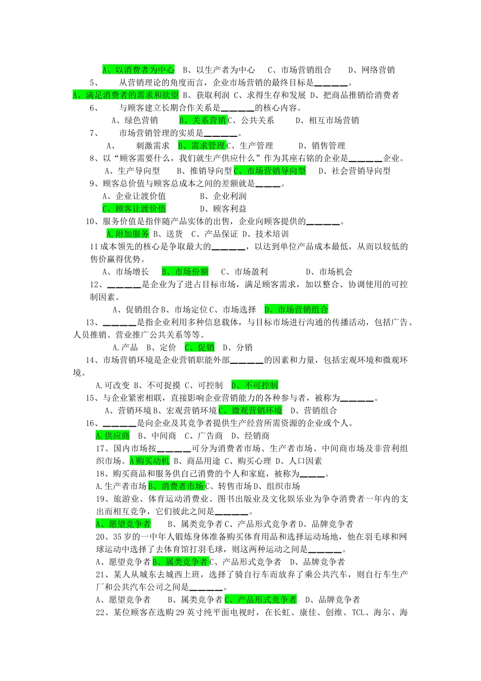 市场营销学复习题_第2页