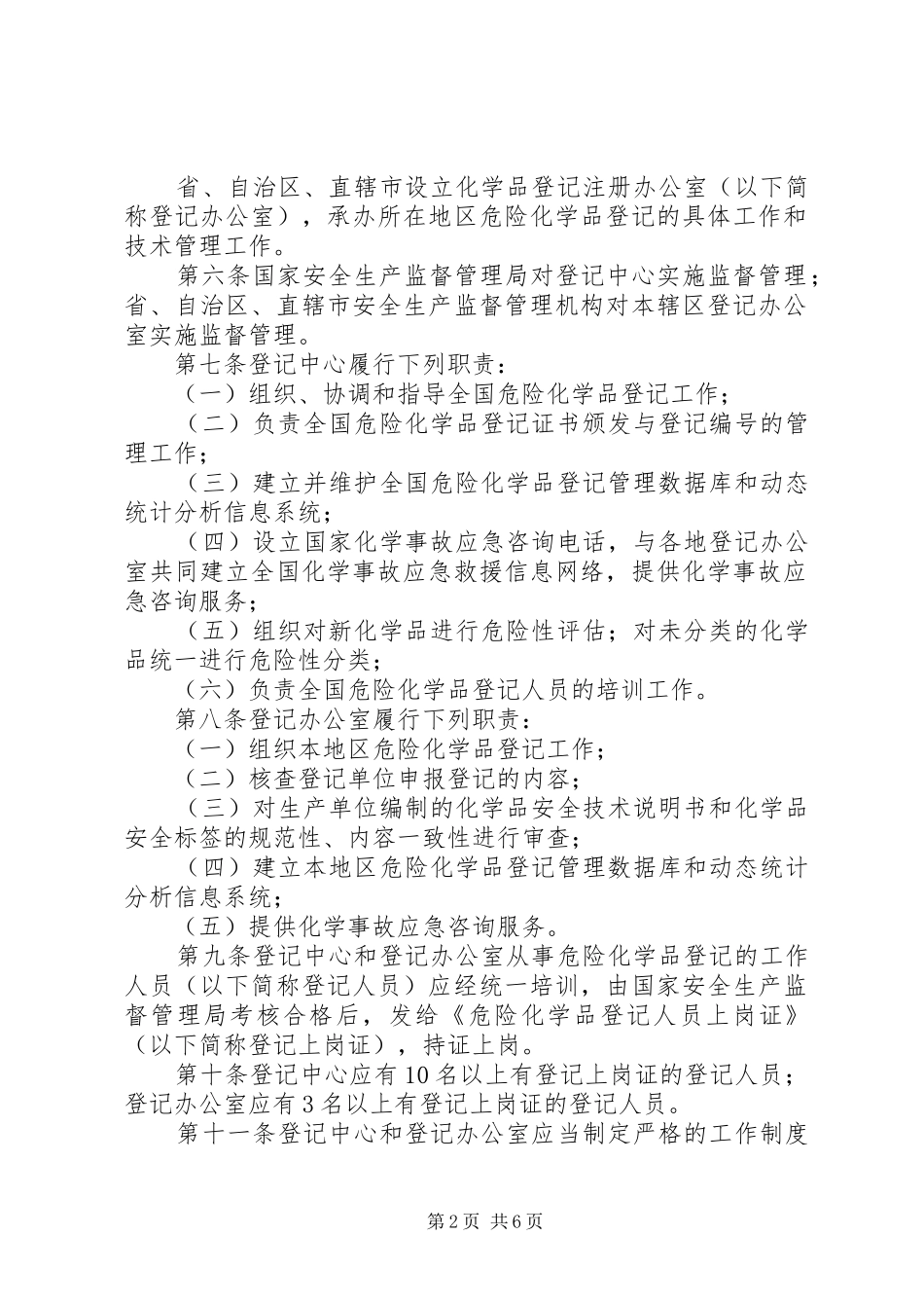 危险化学品登记管理规章制度_第2页