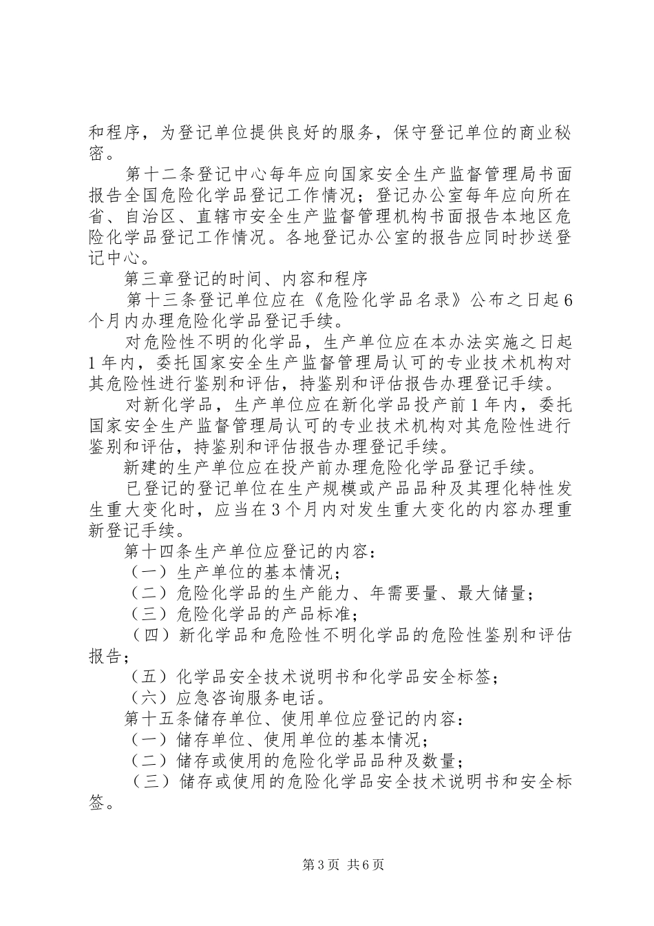 危险化学品登记管理规章制度_第3页