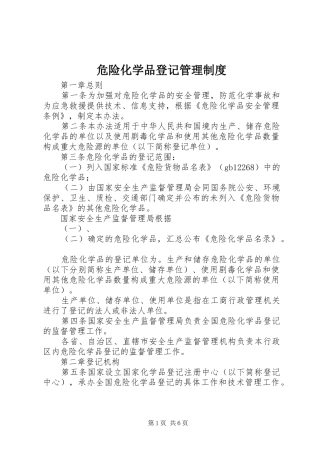危险化学品登记管理规章制度
