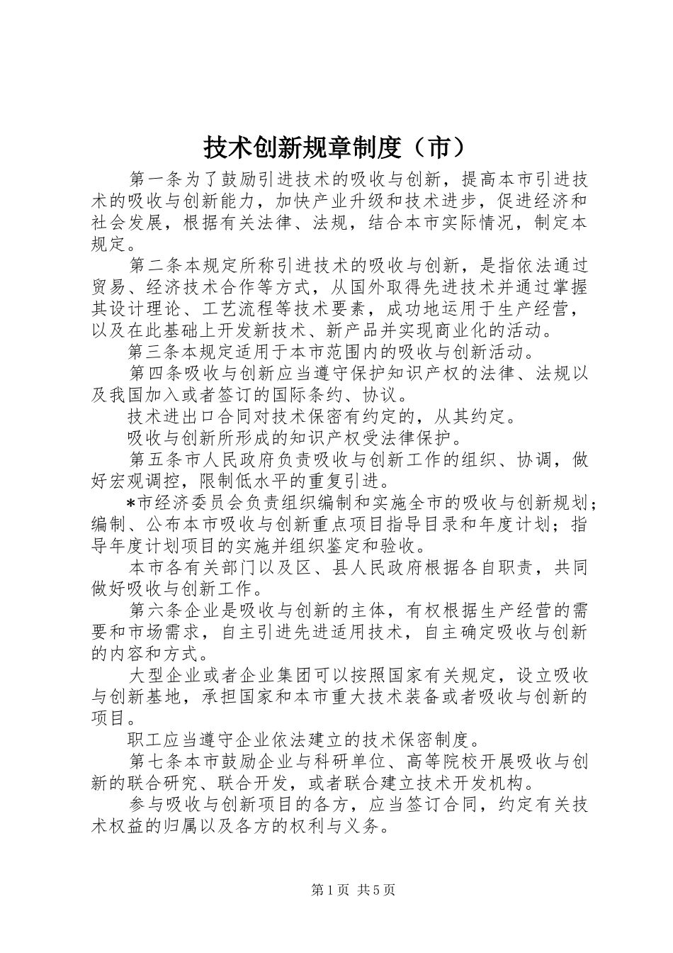 技术创新规章规章制度（市）_第1页