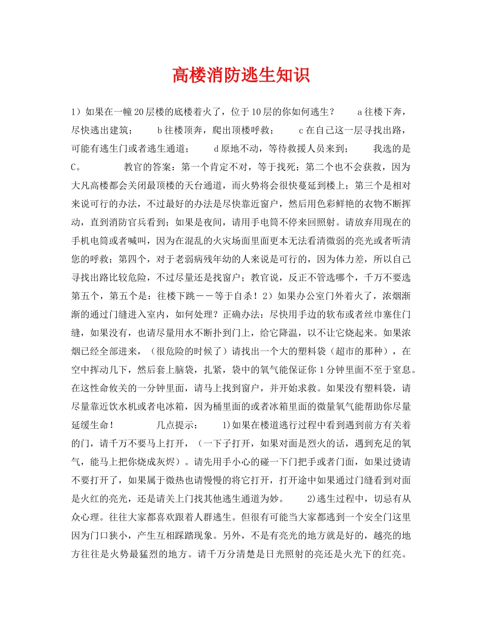 《安全常识-灾害防范》之高楼消防逃生知识 _第1页