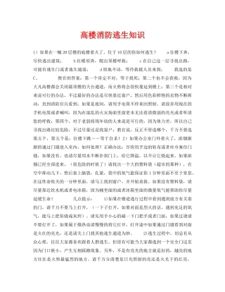 《安全常识-灾害防范》之高楼消防逃生知识 