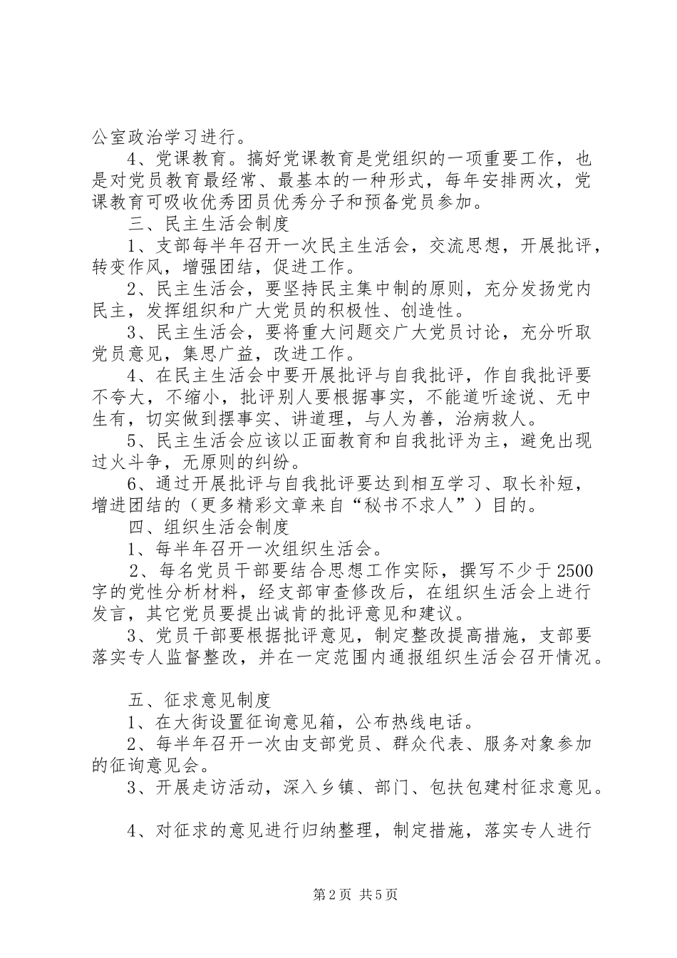 政府办公室党支部规章规章制度_第2页