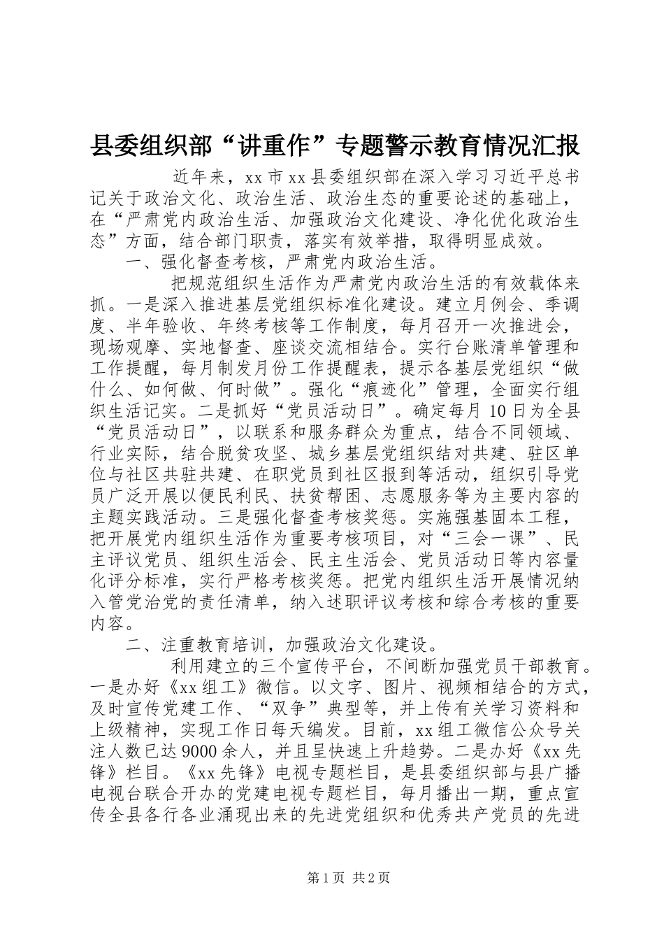 县委组织部“讲重作”专题警示教育情况汇报 _第1页
