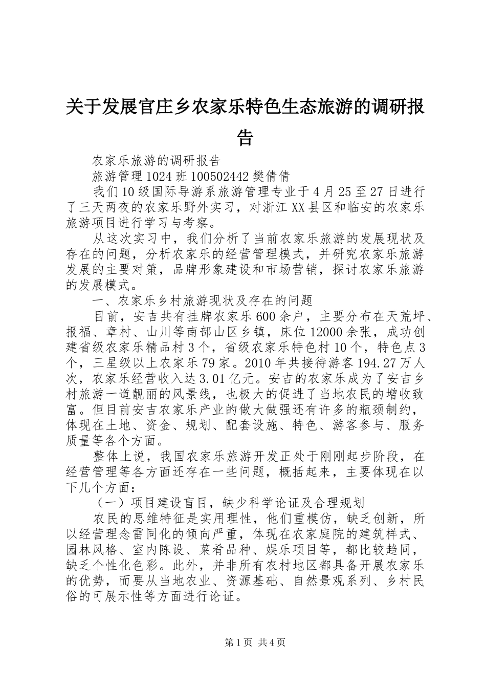 关于发展官庄乡农家乐特色生态旅游的调研报告 _第1页