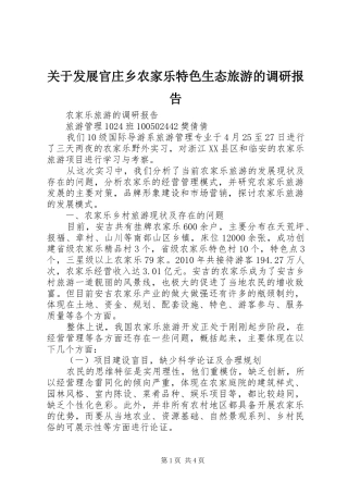 关于发展官庄乡农家乐特色生态旅游的调研报告 