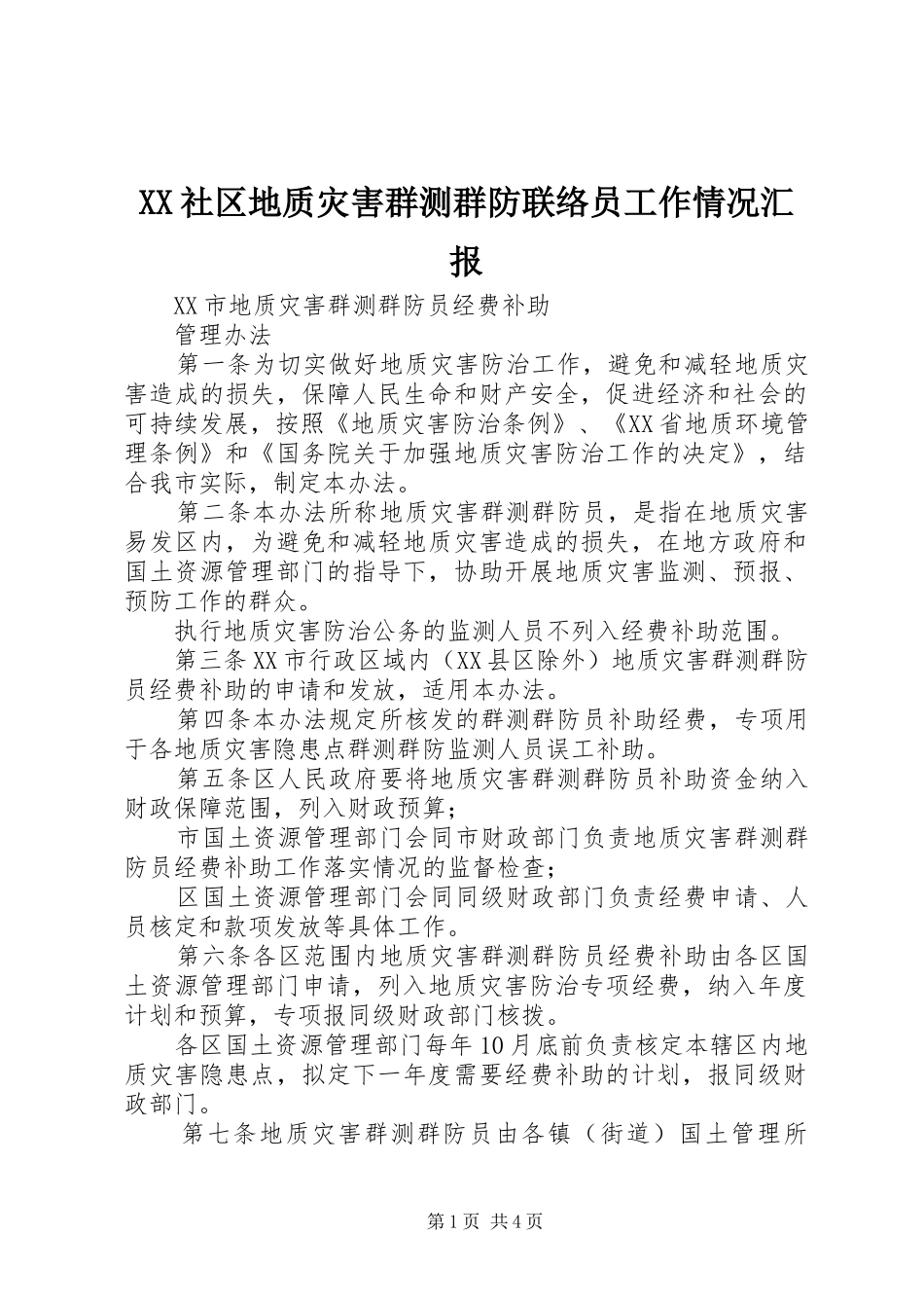 XX社区地质灾害群测群防联络员工作情况汇报 _第1页