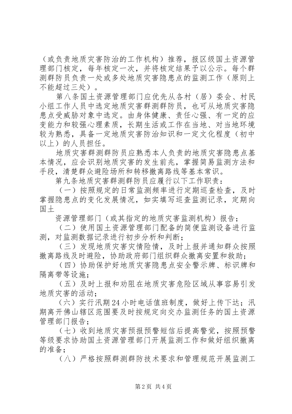 XX社区地质灾害群测群防联络员工作情况汇报 _第2页