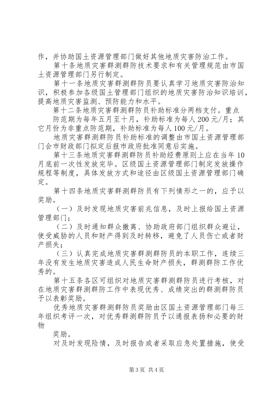XX社区地质灾害群测群防联络员工作情况汇报 _第3页