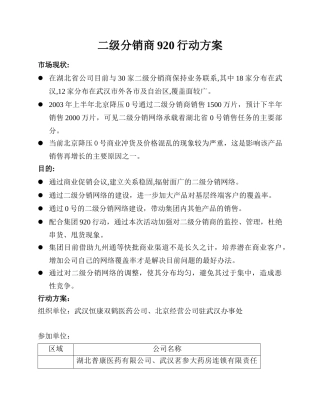 北京双鹤药业—二级分销商920行动方案