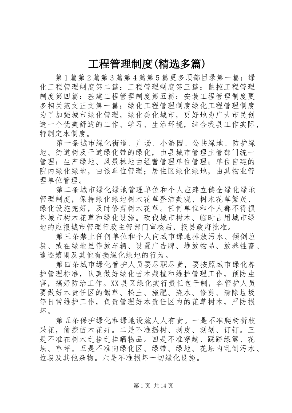 工程管理规章制度(精选多篇)_第1页