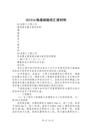 161314栋基础验收汇报材料 