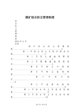 煤矿综合防尘管理规章制度 