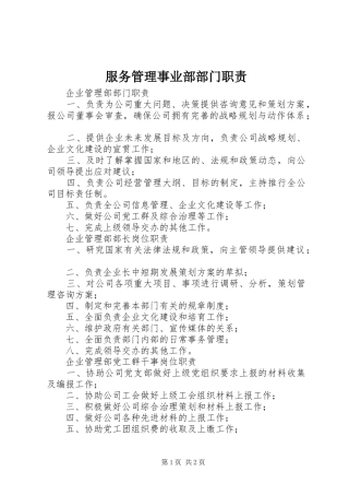 服务管理事业部部门职责要求 