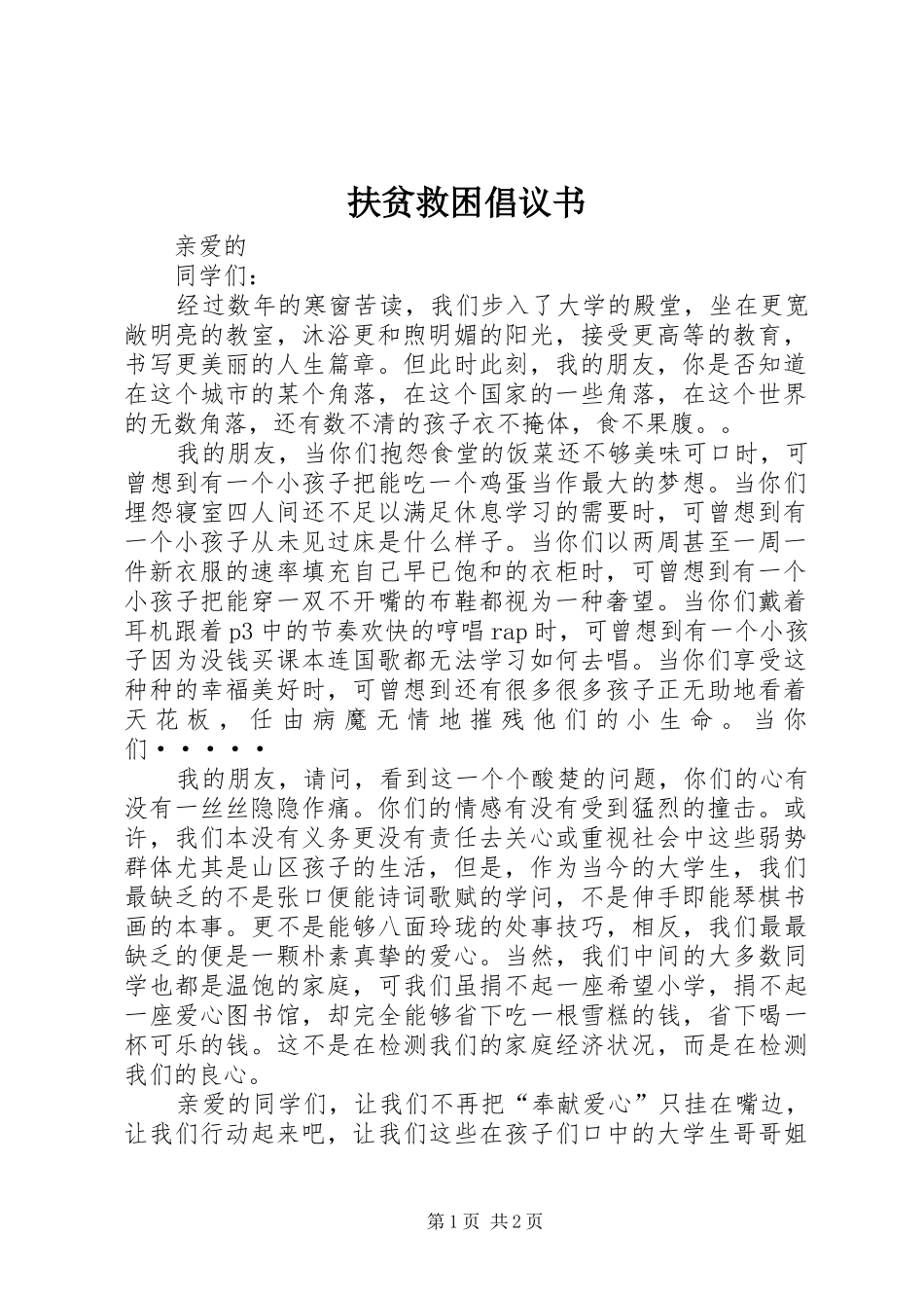 扶贫救困倡议书范文_第1页